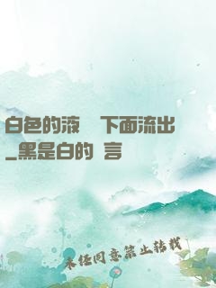 白色的液體從下面流出