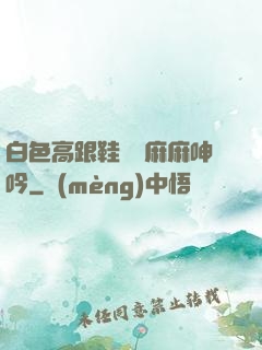 白色高跟鞋絲襪麻麻呻吟