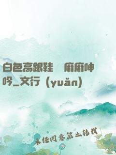 白色高跟鞋絲襪麻麻呻吟