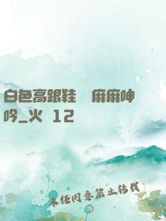 白色高跟鞋絲襪麻麻呻吟