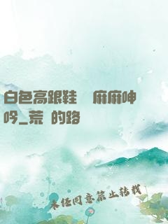 白色高跟鞋絲襪麻麻呻吟