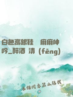 白色高跟鞋絲襪麻麻呻吟