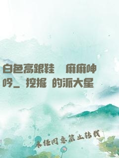 白色高跟鞋絲襪麻麻呻吟