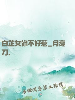 白芷女修不好惹