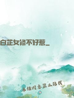 白芷女修不好惹