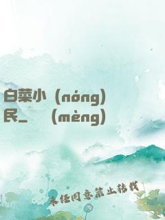 白菜小農(nóng)民