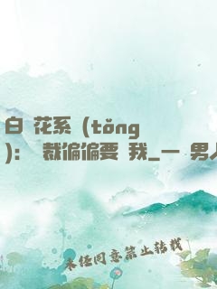 白蓮花系統(tǒng)：總裁偏偏要寵我