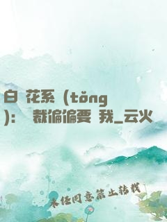 白蓮花系統(tǒng)：總裁偏偏要寵我