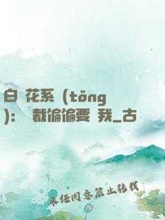 白蓮花系統(tǒng)：總裁偏偏要寵我