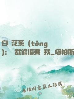 白蓮花系統(tǒng)：總裁偏偏要寵我