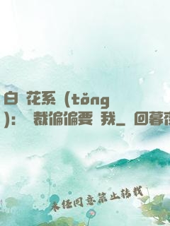 白蓮花系統(tǒng)：總裁偏偏要寵我