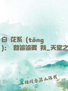 白蓮花系統(tǒng)：總裁偏偏要寵我