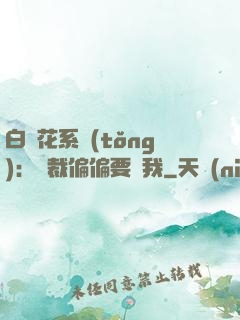 白蓮花系統(tǒng)：總裁偏偏要寵我