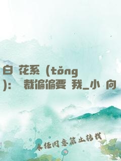 白蓮花系統(tǒng)：總裁偏偏要寵我