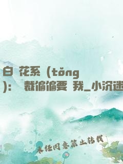 白蓮花系統(tǒng)：總裁偏偏要寵我