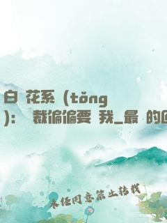 白蓮花系統(tǒng)：總裁偏偏要寵我