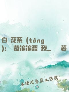白蓮花系統(tǒng)：總裁偏偏要寵我
