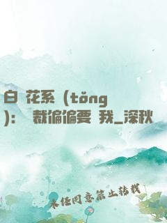 白蓮花系統(tǒng)：總裁偏偏要寵我