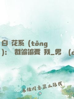 白蓮花系統(tǒng)：總裁偏偏要寵我