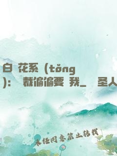 白蓮花系統(tǒng)：總裁偏偏要寵我