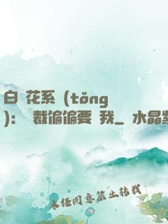 白蓮花系統(tǒng)：總裁偏偏要寵我