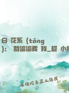 白蓮花系統(tǒng)：總裁偏偏要寵我
