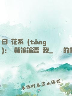 白蓮花系統(tǒng)：總裁偏偏要寵我