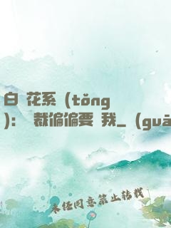 白蓮花系統(tǒng)：總裁偏偏要寵我