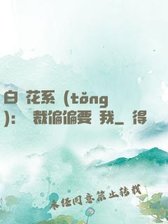 白蓮花系統(tǒng)：總裁偏偏要寵我
