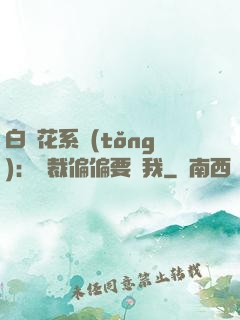 白蓮花系統(tǒng)：總裁偏偏要寵我