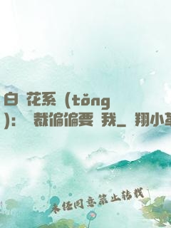 白蓮花系統(tǒng)：總裁偏偏要寵我