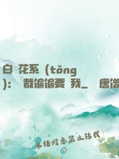 白蓮花系統(tǒng)：總裁偏偏要寵我