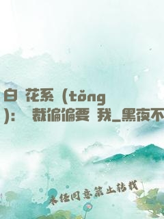 白蓮花系統(tǒng)：總裁偏偏要寵我