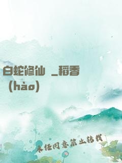 白蛇修仙傳