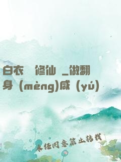 白衣彎劍修仙記