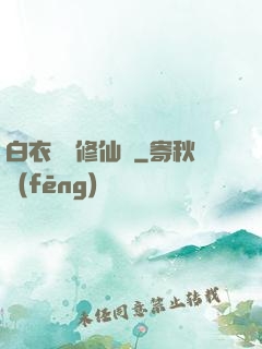 白衣彎劍修仙記