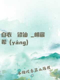 白衣彎劍修仙記