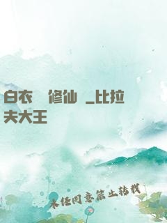 白衣彎劍修仙記