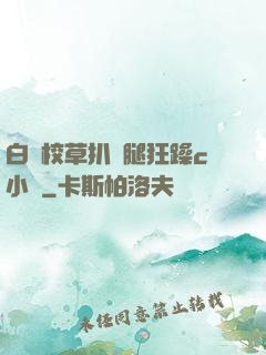 白襪校草扒開腿狂躁c小說