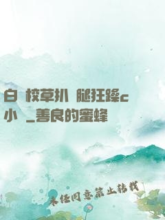 白襪校草扒開腿狂躁c小說