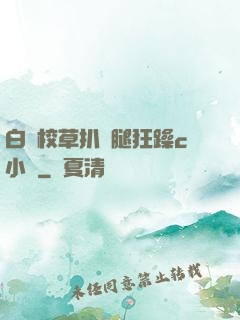白襪校草扒開腿狂躁c小說