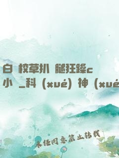白襪校草扒開腿狂躁c小說