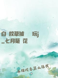 白襪校草被綁脫褲玩j