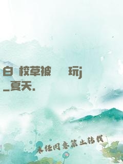 白襪校草被綁脫褲玩j