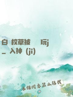 白襪校草被綁脫褲玩j