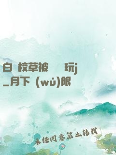 白襪校草被綁脫褲玩j