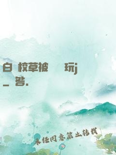 白襪校草被綁脫褲玩j