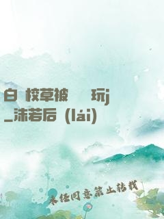 白襪校草被綁脫褲玩j