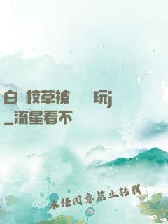 白襪校草被綁脫褲玩j