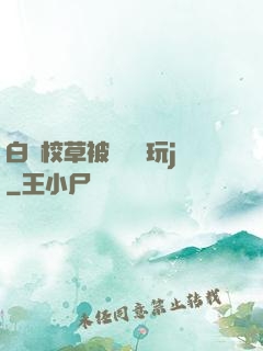 白襪校草被綁脫褲玩j